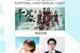 【乃木坂46】松村沙友理が中国最大の二次元体験イベント・BILIBILI WORLD広州へ出演決定！