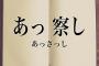 【悲報】SKE48後藤楽々「青学に入って男友達ができて初めて男女の友情ってあるって知った！」