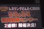 2020年5月3日＆4日『レスリングどんたく』2連戦が開催決定