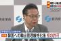 世耕経済産業大臣「韓国が禁輸措置って勝手に騒いで批判してるから公表した」