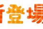 三大信用できない言葉「このあとすぐ！」「おいしくなって新登場」