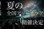 【速報】欅坂46、平手友梨奈さん全ツを欠席…