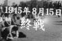 【悲報】若者「8月15日？何の日か分からない。戦争特集は悲しくなるから見たくない！」