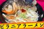 【浅草】ピラニア出汁１００％「ピラニア ラーメン」(２５００円)