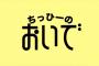 【NMB48】ちっひーの「おいで」はかなりの傑作