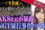 【AKS】吉成夏子社長のせいでAKB48とチーム8が全国ツアーを完走出来なくなる可能性