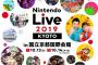 任天堂、東京ゲームショウから完全決別へ！ 独自イベント「Nintendo Live 2019」を今年も開催！ 	