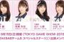 【朗報】AKB48・チーム8  TOKYO GAME SHOW 2019 出演 キタ ━━━━(ﾟ∀ﾟ)━━━━!!