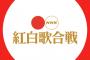 NHK紅白歌合戦に出場するAKB選抜の16人を予想してみたんだけどこんな感じかな？【AKB48/SKE48/NMB48/HKT48/NGT48/STU48/チーム8】