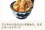 てんや「新オールスター天丼作ったで」←明らかにおかしい具材がある 	