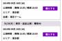 【衝撃】ドーム前日なのにチケット買えるぞ！急げｗｗｗｗｗｗｗ