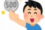 【有能】ワイ、激安ふー俗「ワンコイン de マ◯コイン」をオープンする模様wwwwwwwww 	