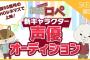 【速報】 SKE48×SHOWROOM 声優オーディション開催ｷﾀ━━━(ﾟ∀ﾟ)━━━!! 	