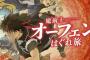 小説「魔術士オーフェンはぐれ旅 コミクロンズ・プラン」予約開始！シリーズ4年ぶりの新作