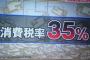 【テレビ】池上彰「消費税を３６％まで上げないと社会保障は賄えない」