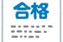 彼が何度も落ちた試験に私が一発で受かった→彼「あ～あなんでお前だけが受かったんだよ」「いいよな～周りに自慢できて～」「もう受ける気無くなったわーなんでお前が(ry」