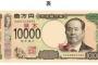 新一万円札、なんかオーラが無い