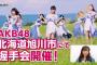 【悲報】10月12日「AKB48全国握手会@北海道」台風19号の接近に伴い開催延期へ！！！！！