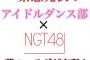 【悲報？】新潟大学がNGT48とコラボしてしまう・・・