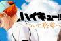 【画像】「ハイキュー!!」いざ、終章―― 日向も影山もやっちゃんも高校生じゃない！大人になった先を描くラストシリーズの始まり？