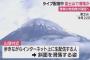 ニコ生でライブ配信中に富士山の山頂付近から滑落したと思われる男性配信者（40）、いまだに行方が分からず … 斜面を滑落し始めて動画が終わる（動画） 救助隊員10人が捜索開始