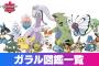 【ポケモン剣盾】新作ポケモン、新規ポケモンの公開を敢えて絞っていた事が判明 	