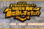 SKE48全国ツアー岐阜公演 グッズ販売詳細＆「選べる！ビンゴ！」開催が発表