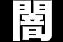 教養科目何取った？陰キャ「論理学（ﾆﾁｬｱ」陽キャ「体育っしょ！」 	