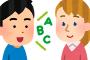 日本人が英語ができない理由が判明したぞおおおおおおおおおおｗｗｗｗｗｗ