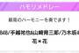 【対決】AKB VS 乃木坂！「ベストアーティスト」にてハモリ対決ｗｗｗｗｗｗｗ