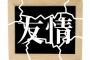 【不仲】ナイナイ岡村隆史と中居正広、5年間絶好の理由がヤバ過ぎ・・・