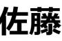 佐藤って日本一いる名字なのに野球選手で目立った佐藤は出て来ないよな 	