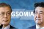 【速報】日本政府、韓国のGSOMIA問題は ｢文大統領が勝手に興奮して、自爆しただけ｣とバッサリ