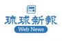 【琉球新報】日本は植民地支配の歴史を反省を。犯罪加害者が「問題はもう終わった」などと言うのは許されない