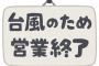 小学校からのお知らせ『台風接近のため明日は○市の全小中学校を臨時休業といたします』…えっ？