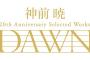 「神前 暁 20th Anniversary Selected Works "DAWN"」予約開始！作曲家・神前暁さんのデビュー20周年を記念した作品