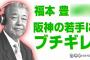 【悲報】阪神の若手さん、福本豊にブチギレられていた