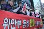 韓国社会に衝撃、慰安婦像撤去と水曜集会中止を求める韓国の市民団体が登場…「像撤去と集会中止されるまで毎週デモ継続」＝韓国の反応