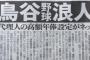 【悲報】鳥谷争奪戦、ヤクルト横浜が断念　ロッテは井口が獲得熱望もフロントが拒否 	