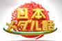  久保史緒里「上田晋也の日本メダル話」に出演ｷﾀ━━━━━━(ﾟ∀ﾟ)━━━━━━ !!!!!【乃木坂46】