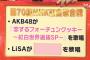 【速報】今年のNHK紅白歌合戦AKB48は「恋チュン紅白世界選抜SP」披露に決定！！！【恋するフォーチュンクッキー～紅白世界選抜ＳＰ～】