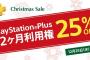 本日より『PS Plus 12ヶ月利用権』が25%OFFで購入できる「Christmas Sale」がスタート！店頭では12ヶ月+3ヶ月利用権も販売！