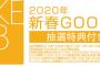 SKE48新春グッズ「抽選特典をご希望の場合は、抽選申し込みが必要となります」→君たちこれやった？