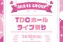 【AKB48G】TDCホールライブ祭り(前半)・チケット当落報告スレ【1/18～1/26】