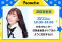 SKE48はSHOWROOMからPocochaへ移動か？