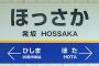 ふざけてる駅名挙げてけｗｗｗｗｗｗｗｗｗｗｗｗｗｗｗｗｗｗｗｗｗｗｗｗ