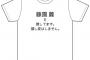 藤園麗ちゃまの生誕Tシャツクソワロタ 	