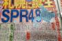 「SPR48が来春札幌に誕生、秋元氏明言」から6年・・・