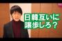 朝日新聞「日韓関係は深刻。お互いに大幅な譲歩を」