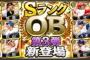 【プロスピA】過去4年のOB第3弾の比較　今年のメンツはまあまあやな【画像】